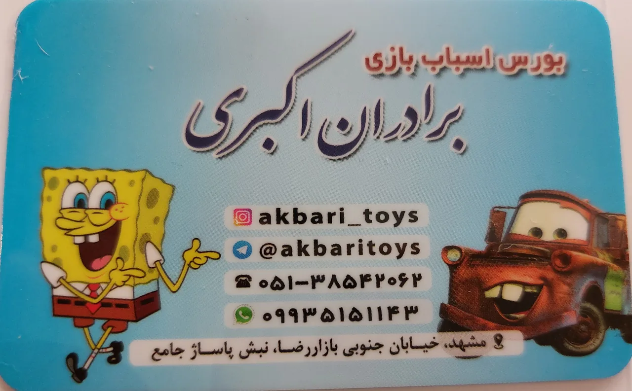 بورس اسباب بازی اکبری - تصویر 4