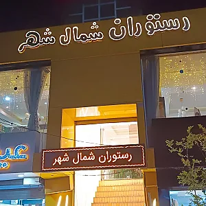 رستوران شمال شهر