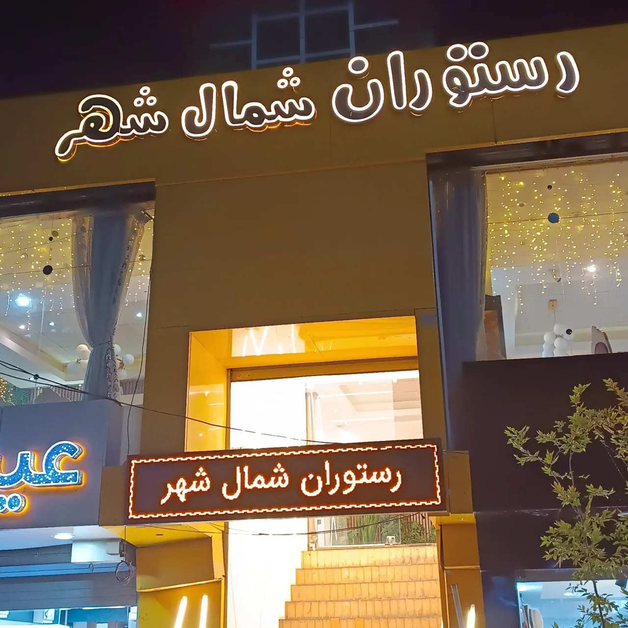 رستوران شمال شهر
