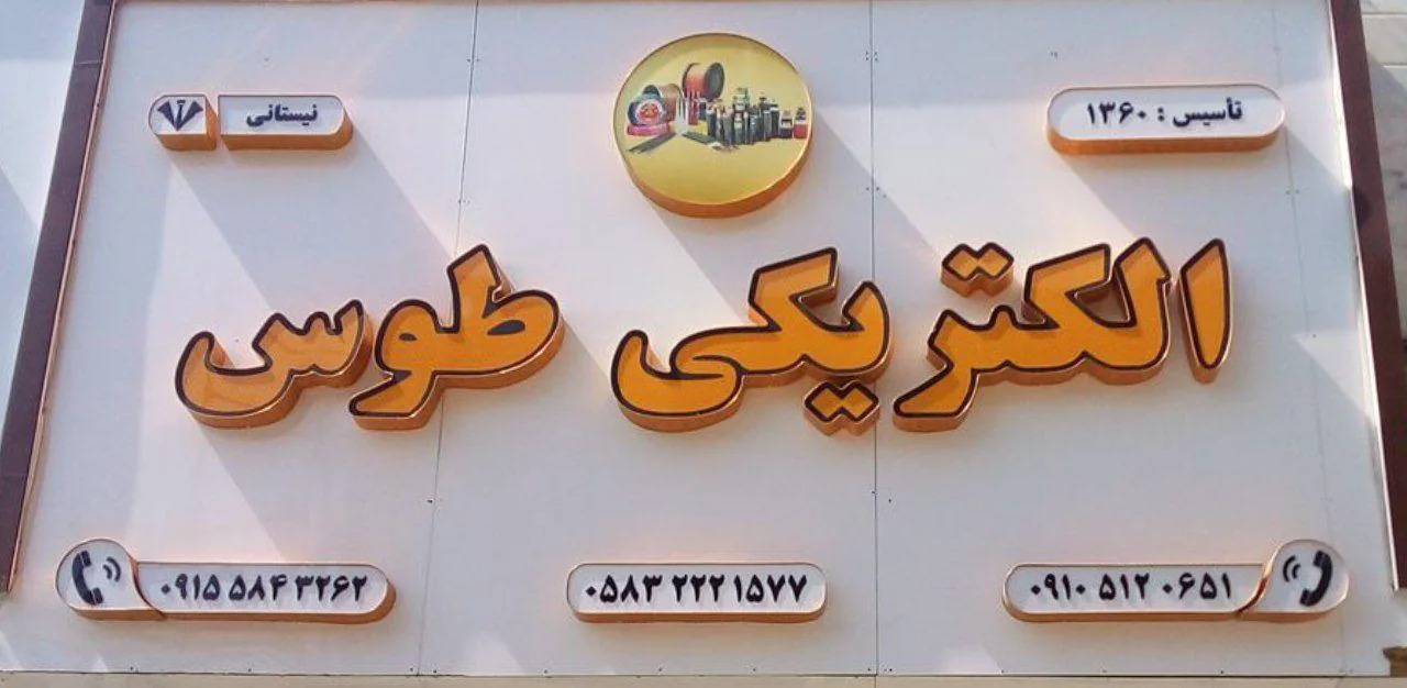 الکتریکی طوس - تصویر 4