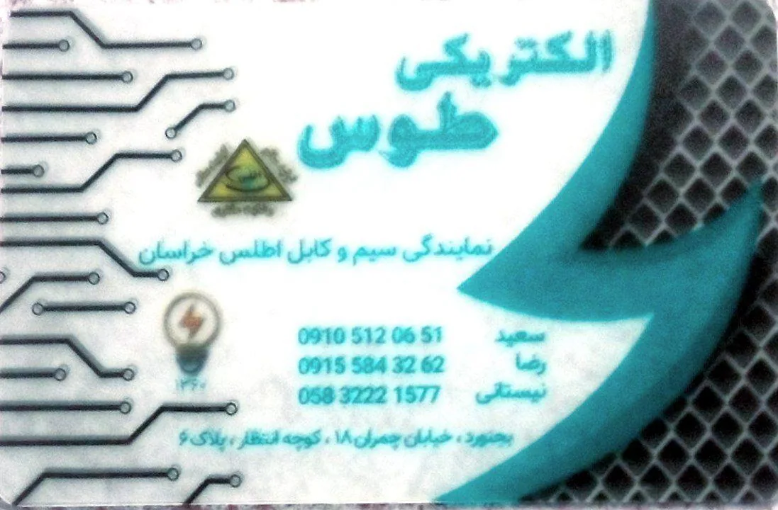 الکتریکی طوس - تصویر 6