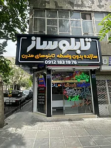 تابلوساز پارس