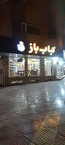 رستوران کباب باز