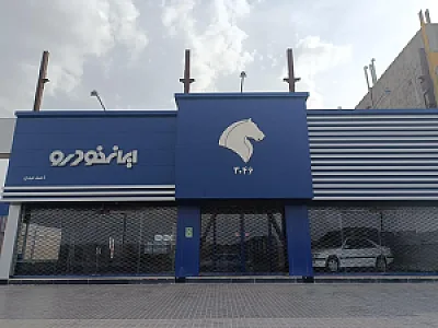 نمایندگی ایران خودرو (نمایندگی 3046)
