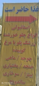رستوران هفت آسمان