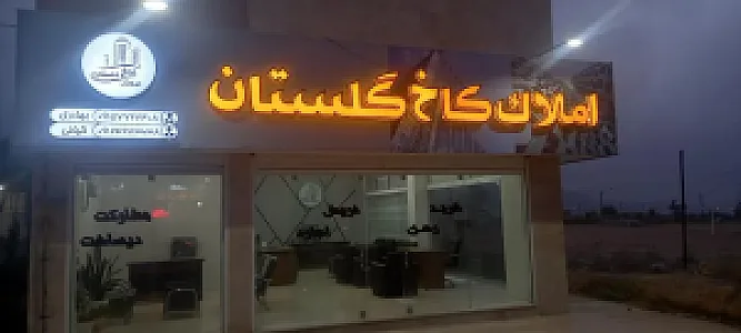 املاک کاخ گلستان