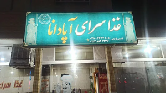 غذاسرای آپادانا