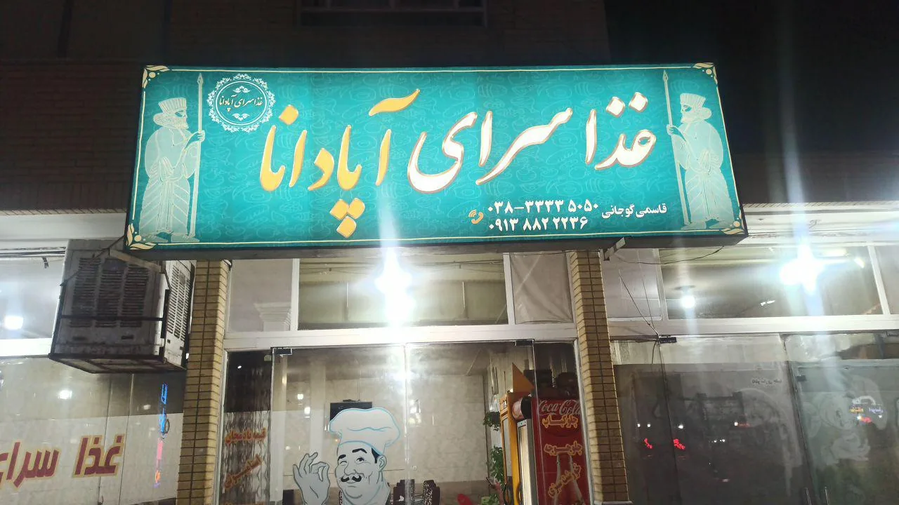 غذاسرای آپادانا