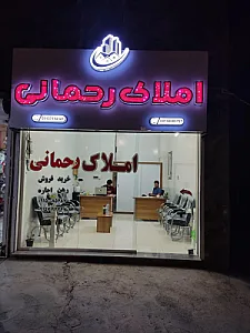 املاک رحمانی