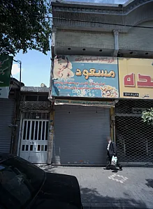 فروشگاه اسباب بازی مسعود