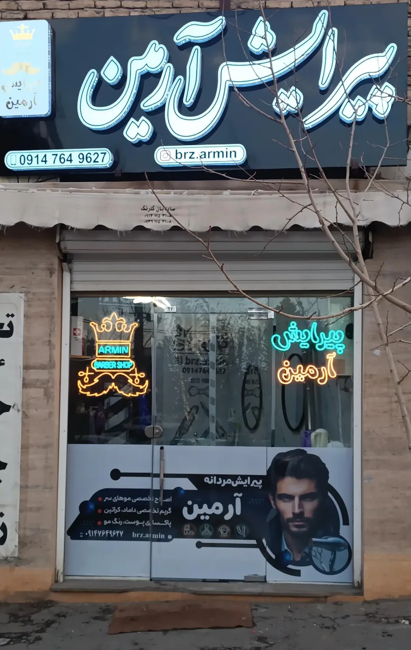 پیرایش آرمین - تصویر 2