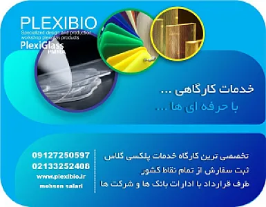 پلکسی بیو