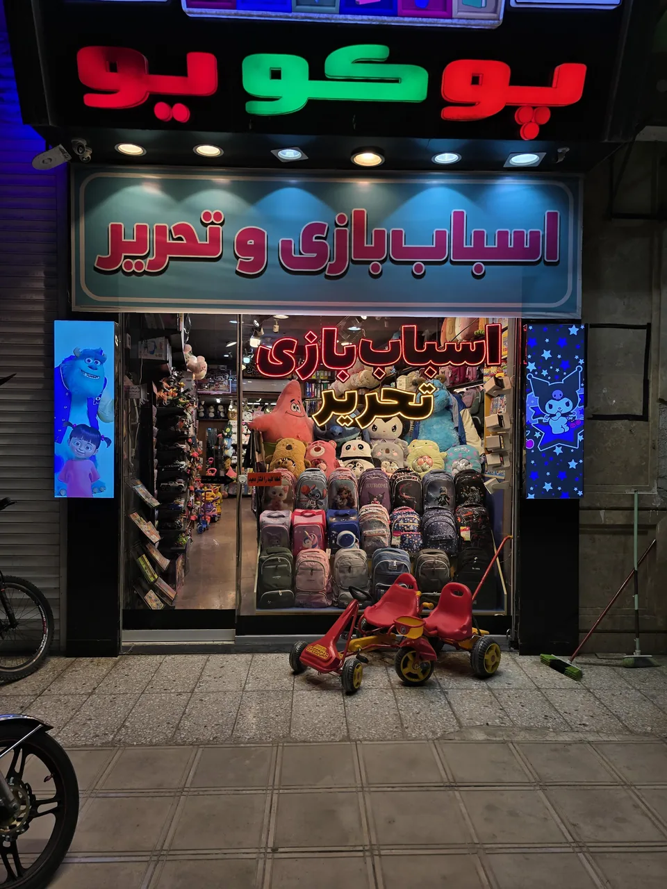 اسباب بازی وتحریر پوکویو - تصویر 5