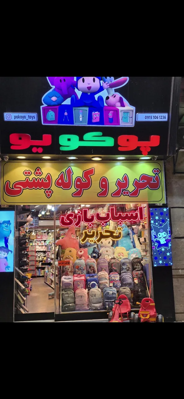 اسباب بازی وتحریر پوکویو - تصویر 6