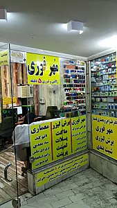 مهر فوری نامدار
