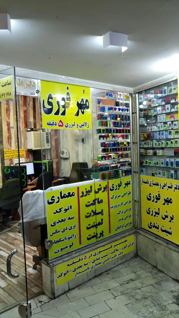 مهر فوری نامدار