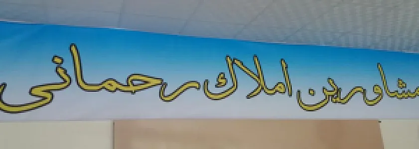مشاور املاک رحمانی