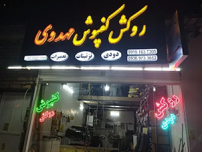 روکش کفپوش مهدوی