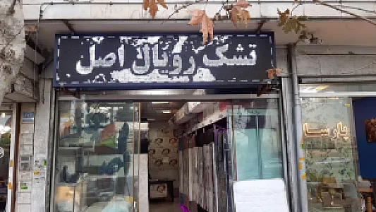 نمایندگی تشک رویال اصل