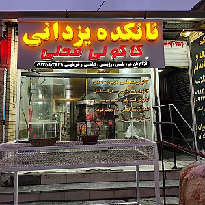 نانکده یزدانی