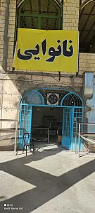 نانوایی