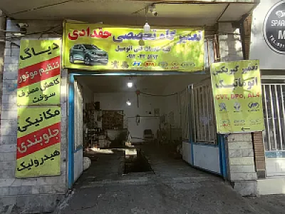 تعمیرگاه تخصصی حقدادی