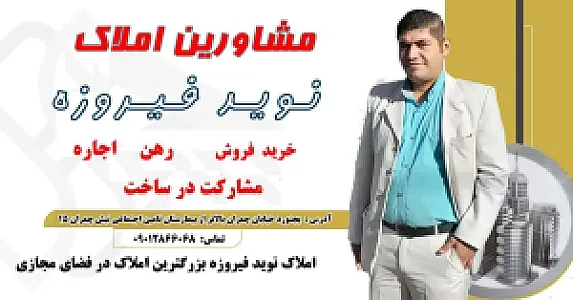 مشاورین املاک نوید فیروزه