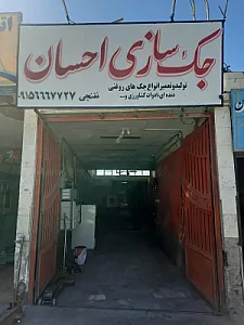 جک سازی احسان