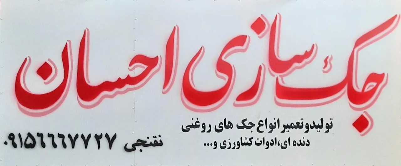 جک سازی احسان - تصویر 2