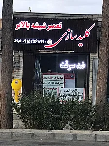 کلیدسازی و قفل سازی و شیشه بالابر برقی
