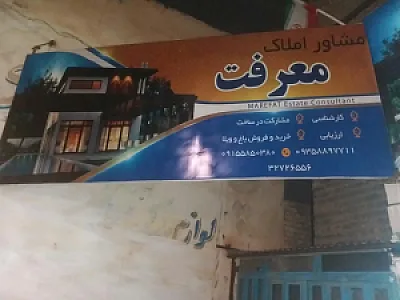 مشاور املاک معرفت گریوانی