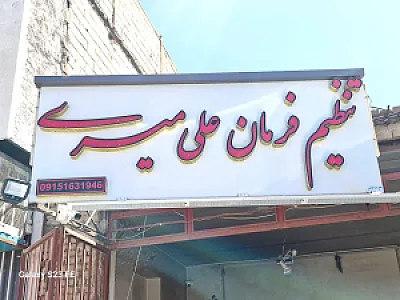 تنظیم فرمان علی میری
