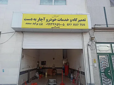 تعمیرگاه و خدمات خودرو آچار به دست