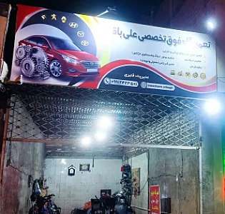 تعمیرگاه فوق تخصصی علی باقر