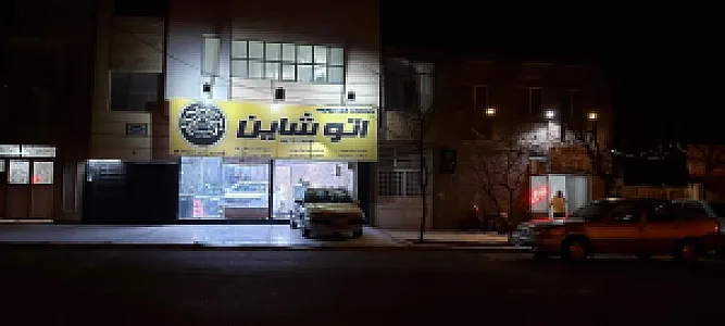خدمات خودرویی اتو شاین