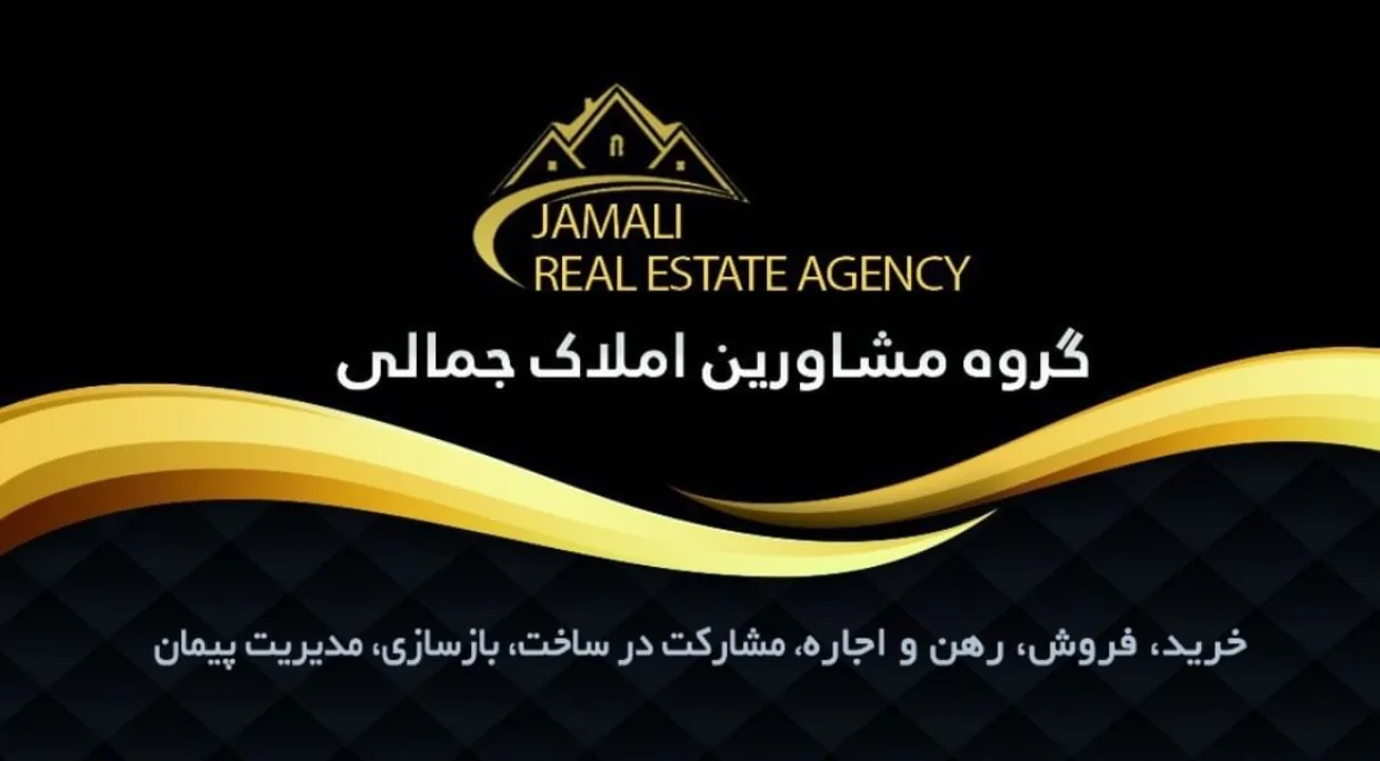 مشاور املاک جمالی شعبه مرکزی - تصویر 2