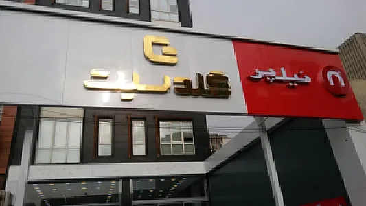 تابلوسازی جهان فرم ایرانیان