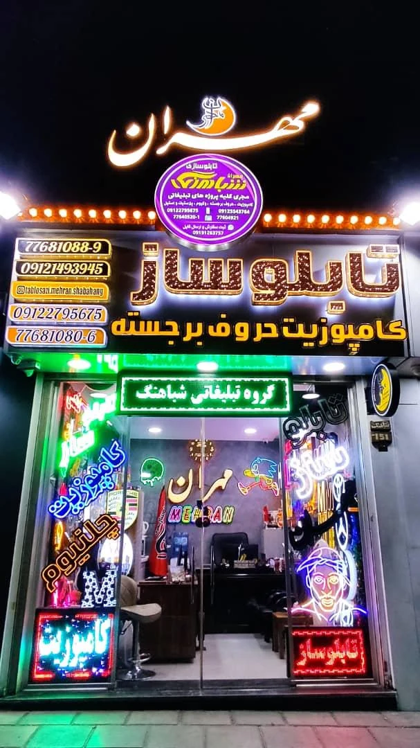 تابلو سازی مهران شباهنگ - تصویر 2