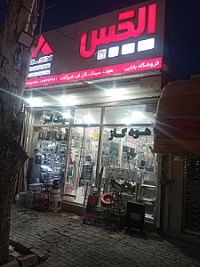 فروشگاه بابایی