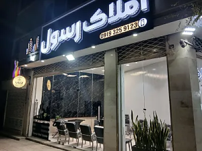 املاک رسول