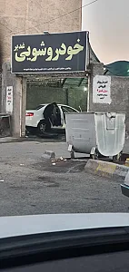کارواش غدیر