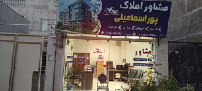 مشاور املاک پور اسماعیلی