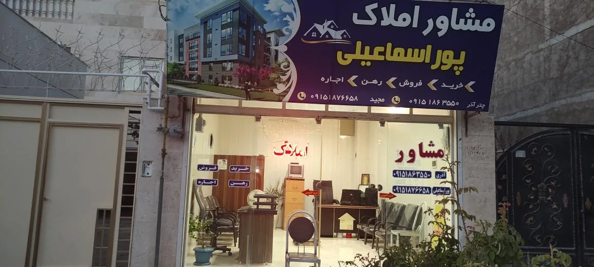 مشاور املاک پور اسماعیلی