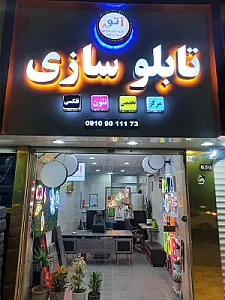 تابلوسازی آتو