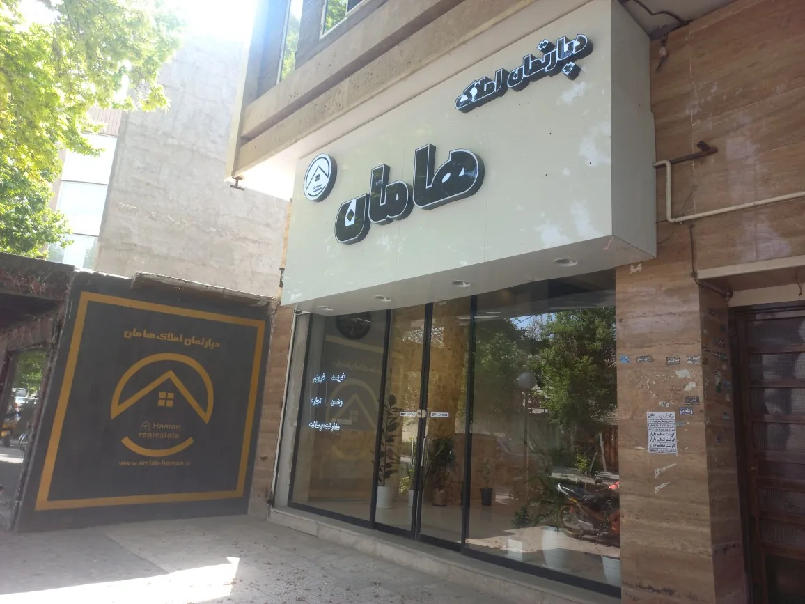 دپارتمان املاک هامان - تصویر 2