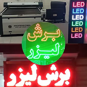برش لیزر و تابلو سازی نور شرق