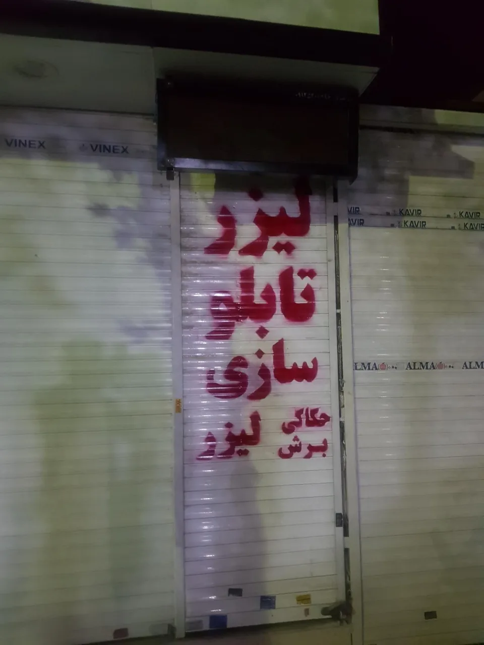 برش لیزر و تابلو سازی نور شرق - تصویر 2