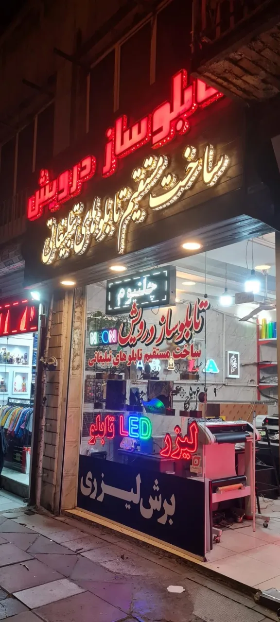 تابلوساز درویش