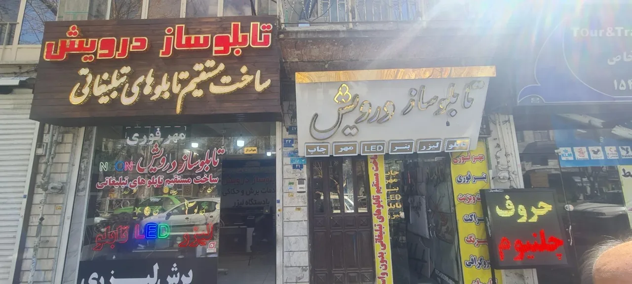 تابلوساز درویش - تصویر 2
