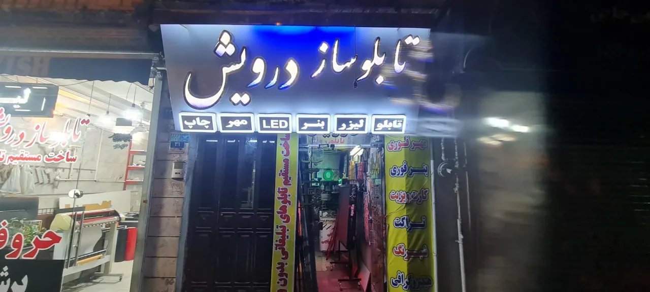 تابلوساز درویش - تصویر 3